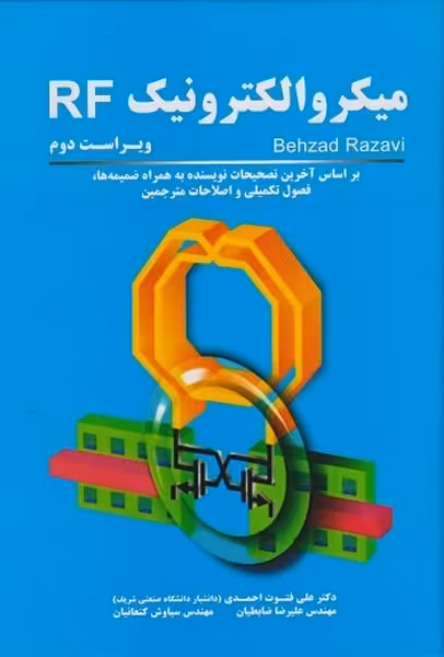 میکروالکترونیک RF - کتاب‌فروشی کوچه کتاب