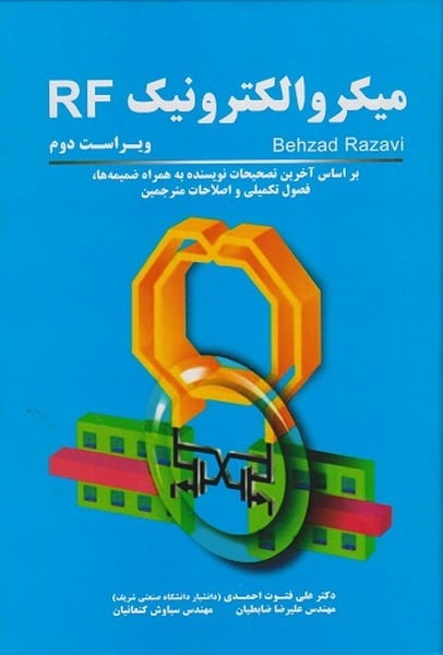 میکروالکترونیک RF - کتاب‌فروشی کوچه کتاب
