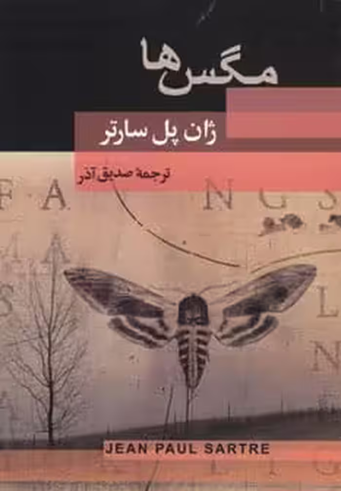 مگس ها - کتاب‌فروشی کوچه کتاب