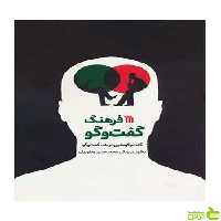 فرهنگ گفت و گو محمدحسن یعقوبیان سروش - سیب ترش - SibTorsh تخفیف ویژه