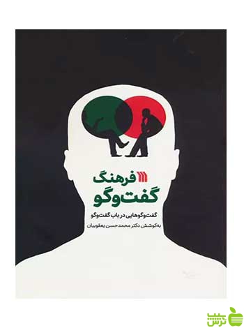 فرهنگ گفت و گو محمدحسن یعقوبیان سروش - سیب ترش - SibTorsh تخفیف ویژه
