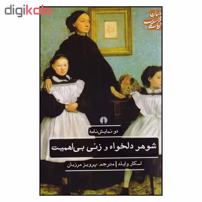 کتاب دو نمایش نامه شوهر دلخواه و زنی بی اهمیت اثر اسکار وایلد نشر علمی و فرهنگی