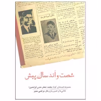 کتاب شصت و اند سال پیش اثر محمدجعفر معین فر نشر نشانه