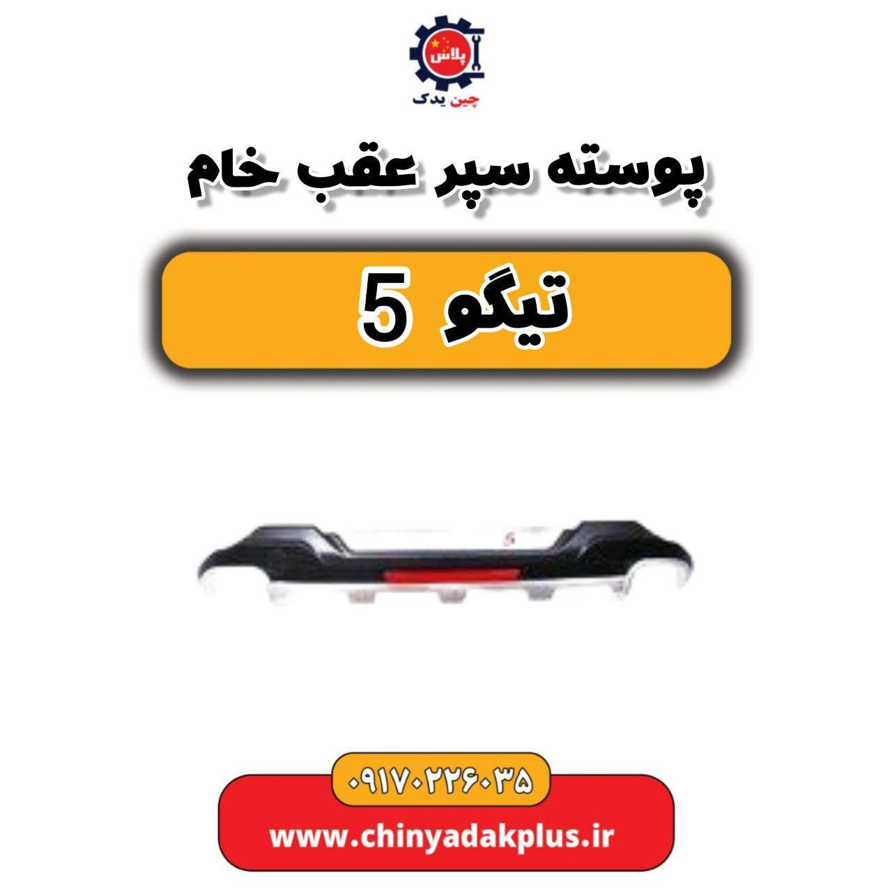 پوسته سپر عقب خام تیگو 5