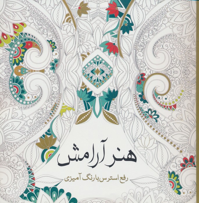 هنر آرامش (رفع استرس با رنگ آمیزی) - ناشربوک | خرید آنلاین کتاب