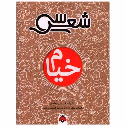 کتاب سی شعر (خیام) اثر علی اصغر سید آبادی