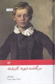 سرگذشت دیوید کاپرفیلد (جیبی) | مرکز فرهنگی آبی