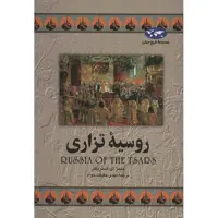 کتاب روسیه تزاری اثر جیمز ای. استریکلر