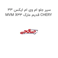 سپر جلو ام وی ام ایکس 33 MVM X33 قدیم مارک CHERY