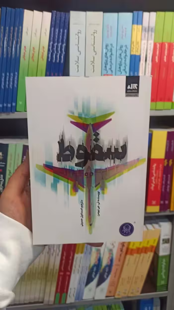 سقوط نیومن کتاب مجازی - بانک کتاب ماندگار-قیمت-خرید-کتاب-کمک-درسی-کنکور-دانشگاهی