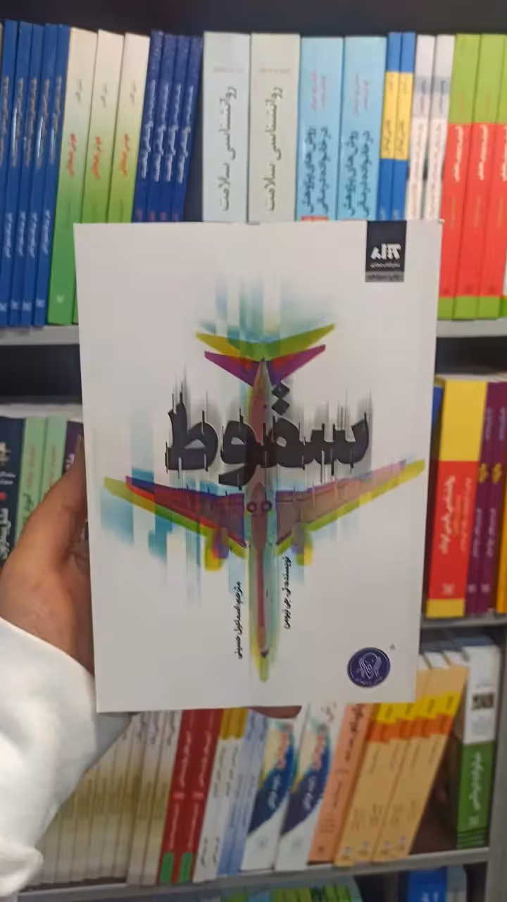 سقوط نیومن کتاب مجازی - بانک کتاب ماندگار-قیمت-خرید-کتاب-کمک-درسی-کنکور-دانشگاهی