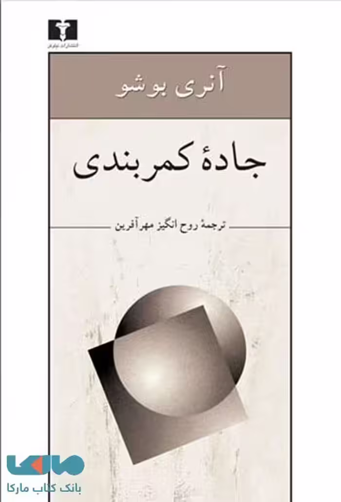 جاده‌‌ی کمربندی نشر نیلوفر