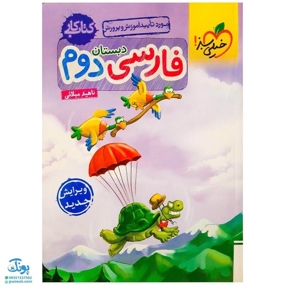 کتاب کار فارسی دوم دبستان خیلی سبز چاپ 1401
