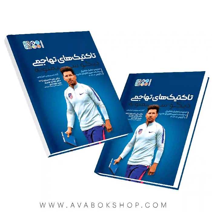 کتاب تکنیک های تهاجمی دیگو سیمئونه انتشارات حتمی