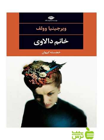 خانم دالاوى ويرجينيا وولف نگاه - سیب ترش - SibTorsh ويرجينيا وولف