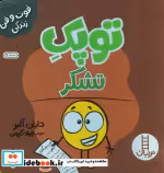 قیمت و خرید کتاب توپک تشکر از فوت و فن زندگی | ایده بوک