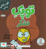 قیمت و خرید کتاب توپک تشکر از فوت و فن زندگی | ایده بوک