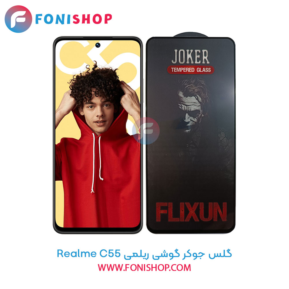گلس جوکر ریلمی Realme C55