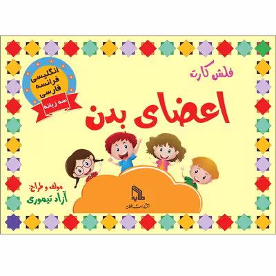 فلش کارت اعضای بدن انتشارات طلایه