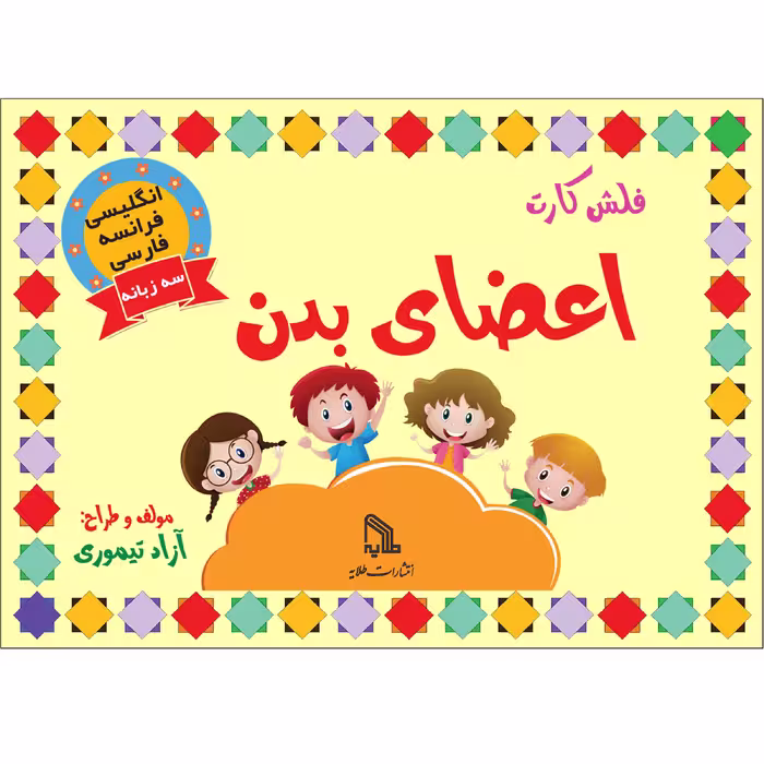 فلش کارت اعضای بدن انتشارات طلایه