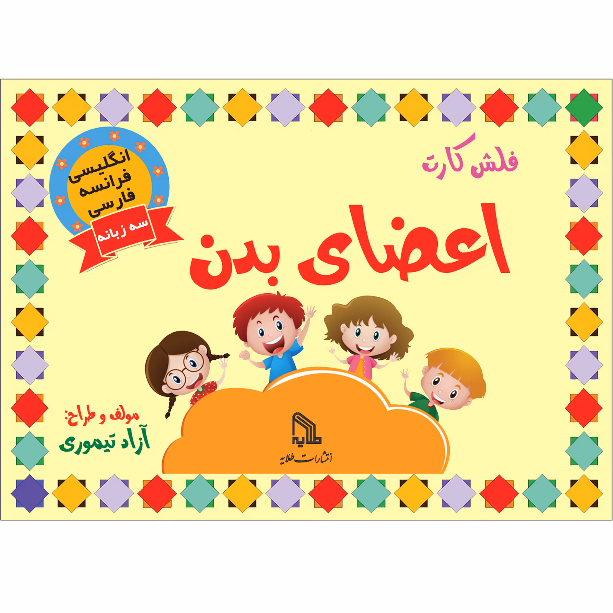 فلش کارت اعضای بدن انتشارات طلایه