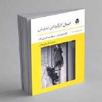 اصول کارگردانی نمایش | مرکز فرهنگی آبی