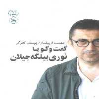 گفت و گو با نوری بیلگه جیلان - ناشربوک | خرید آنلاین کتاب