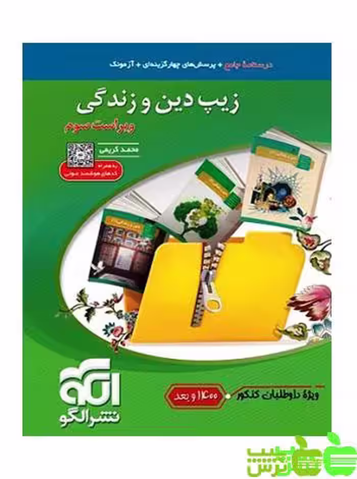 زیپ دین و زندگی الگو - سیب ترش - SibTorsh | خرید با تخفیف ویژه