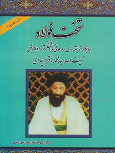 تخت فولاد (جایگاه اندیشه های آیت الله سید محمدباقر درچه ای)