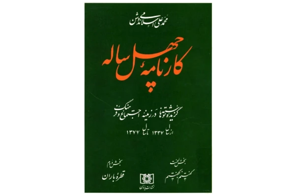 کتاب کارنامهٔ چهل ساله - کتابخانه مجازی واتیکان