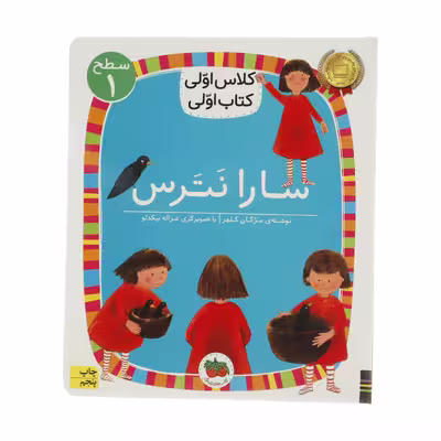 کتاب سارا نترس اثر مژگان کلهر نشر افق