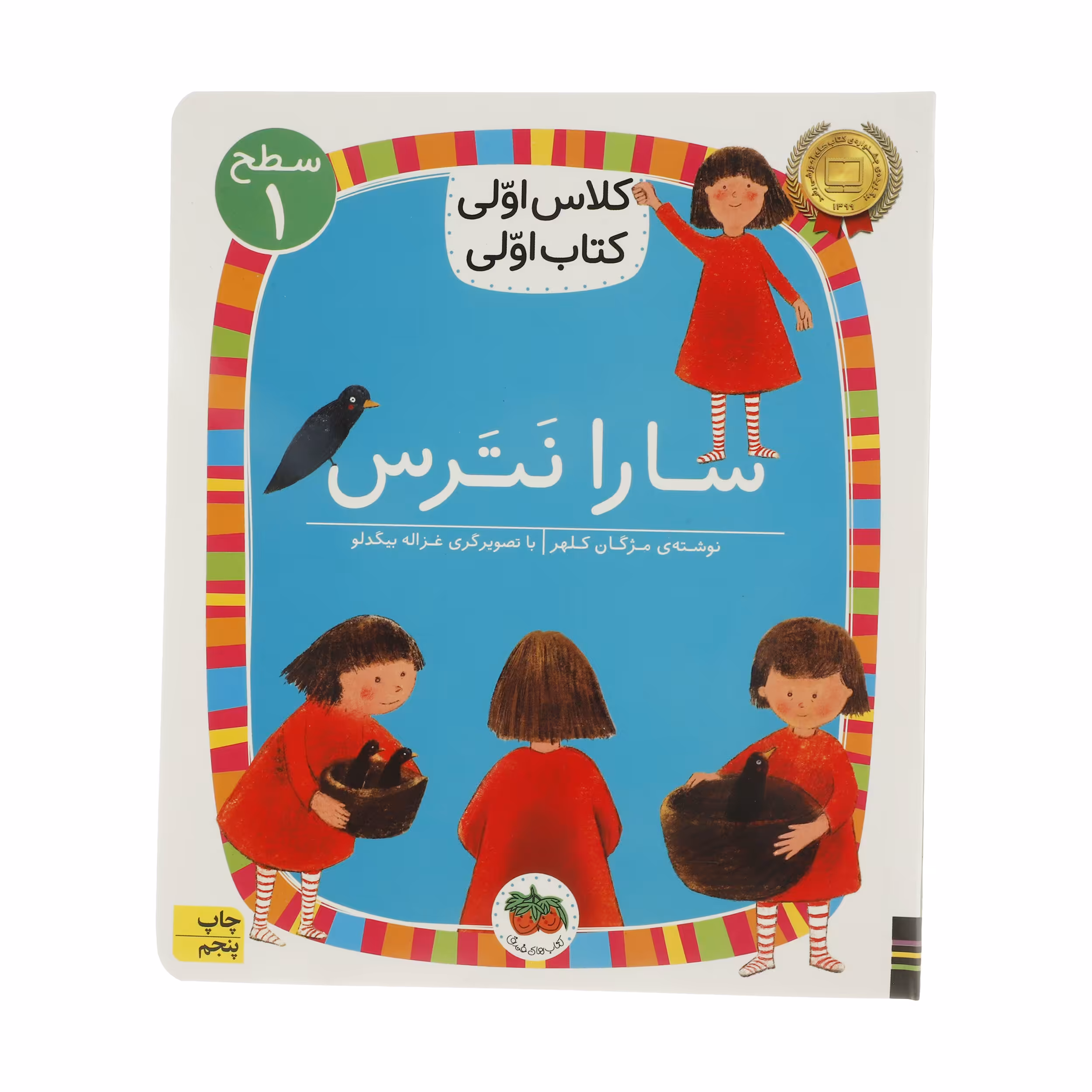کتاب سارا نترس اثر مژگان کلهر نشر افق