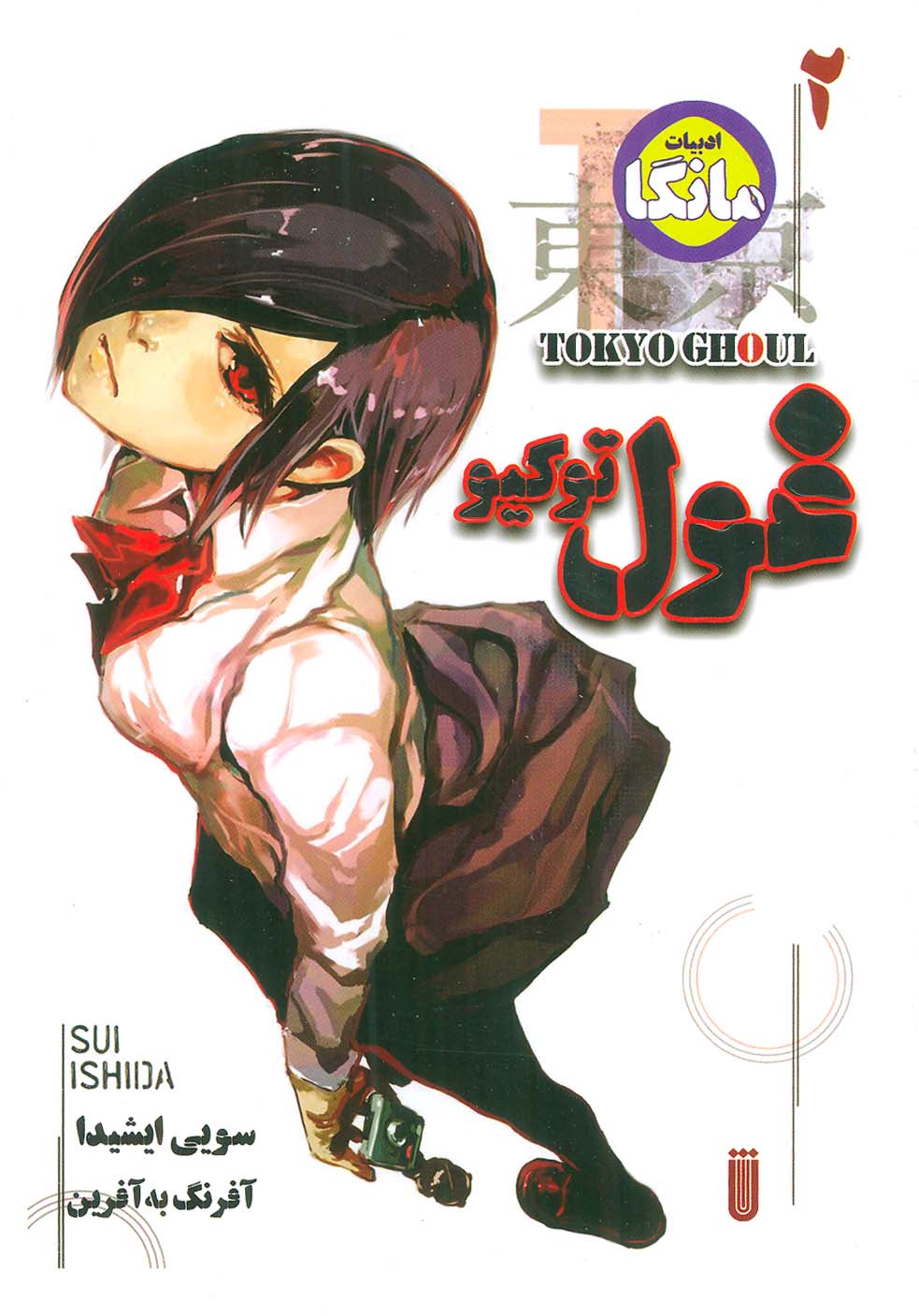 مانگا فارسی غول توکیو 2 (TOKYO GHOUL)،(کمیک استریپ) - ناشربوک | خرید آنلاین کتاب