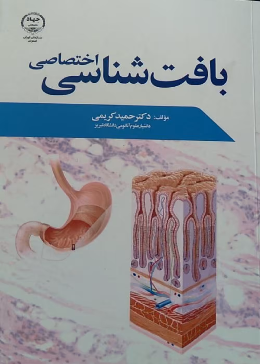 بافت شناسی اختصاصی