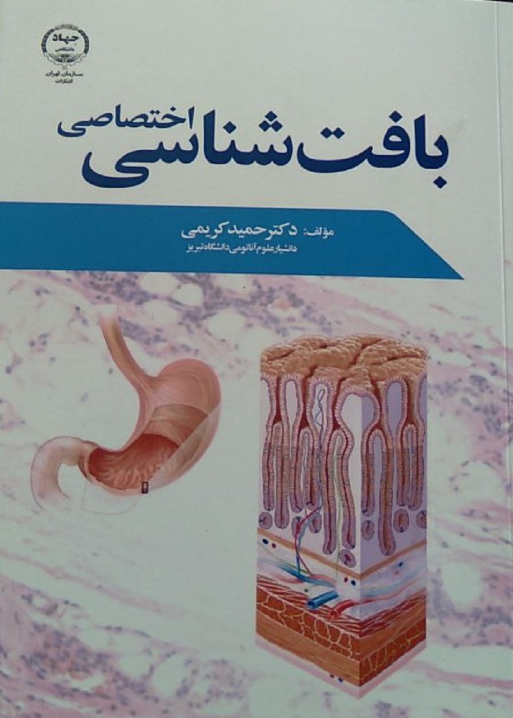 بافت شناسی اختصاصی