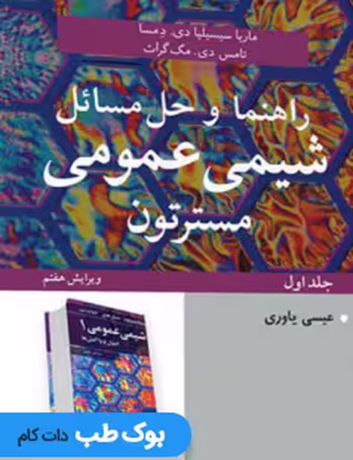 راهنما و حل مسائل شیمی عمومی جلد اول مسترتون