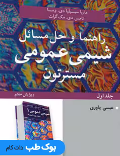 راهنما و حل مسائل شیمی عمومی جلد اول مسترتون