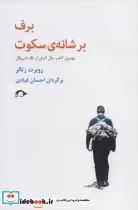قیمت و خرید کتاب برف بر شانه سکوت اثر روبرت زتالر | ایده بوک