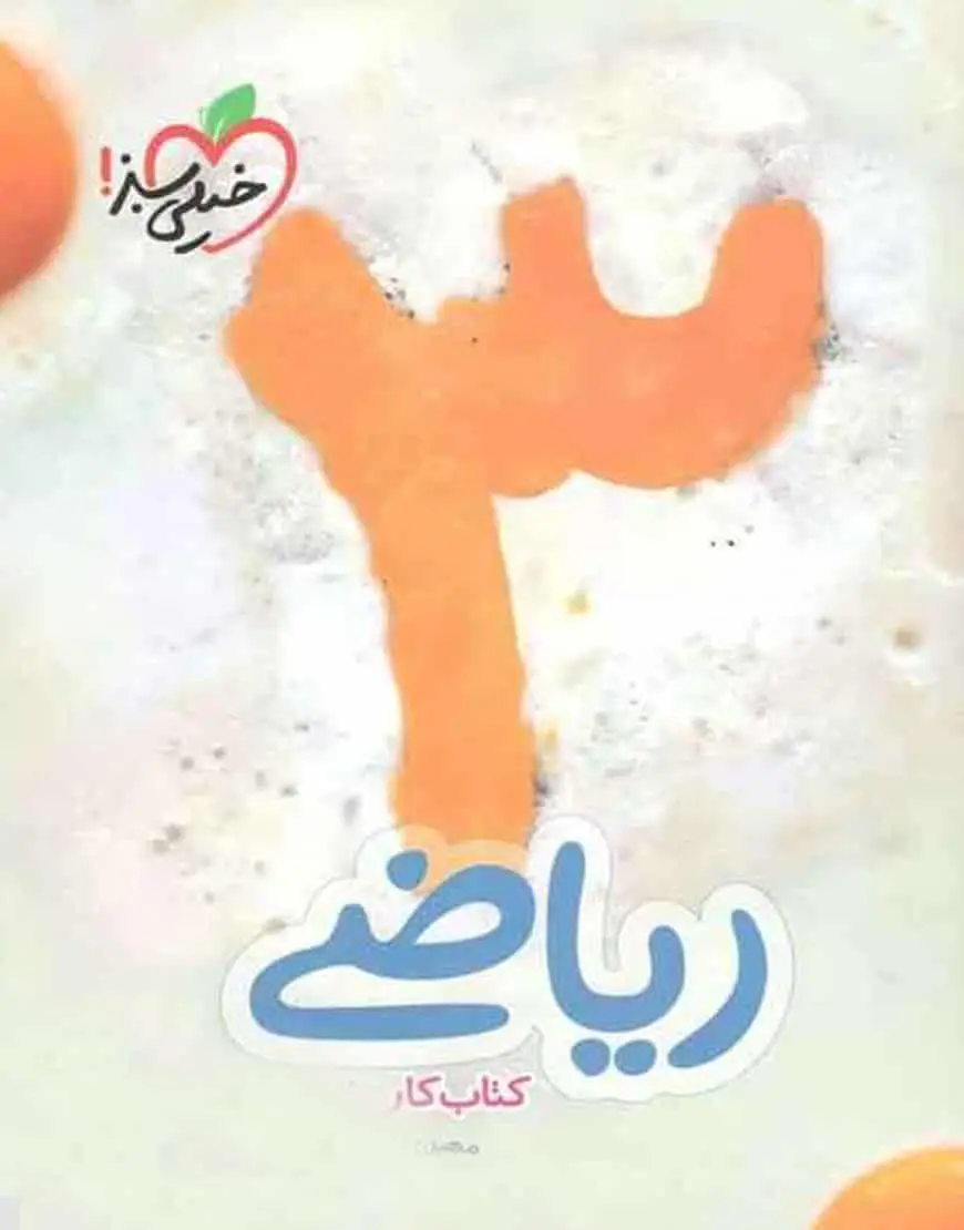 ریاضی سوم دبستان کار مفهومی خیلی سبز - بانک کتاب ماندگار-قیمت-خرید-کتاب-کمک-درسی-کنکور-دانشگاهی