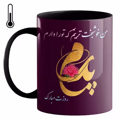 ماگ حرارتی طرح روز پدر کد 30