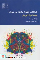 خرید کتاب هیجانات چگونه ساخته می شوند؟ حیات اسرارآمیز مغز | ایده بوک
