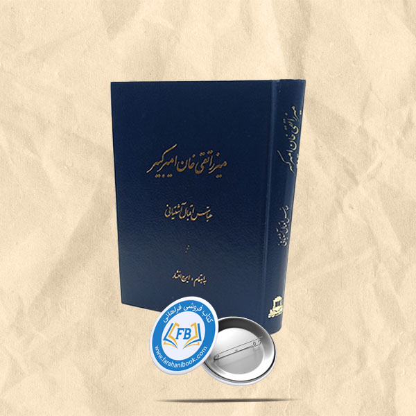 میرزا تقی خان امیرکبیر
