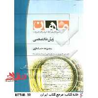 زبان تخصصی مجموعه حسابداری - فروشگاه کتاب اشراق
