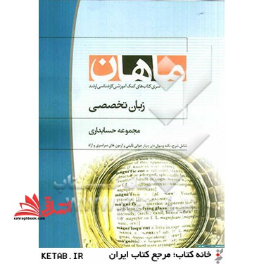 زبان تخصصی مجموعه حسابداری - فروشگاه کتاب اشراق