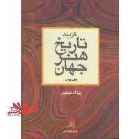 گزیده تاریخ هنر جهان - فروشگاه کتاب اشراق