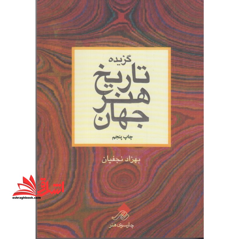 گزیده تاریخ هنر جهان - فروشگاه کتاب اشراق
