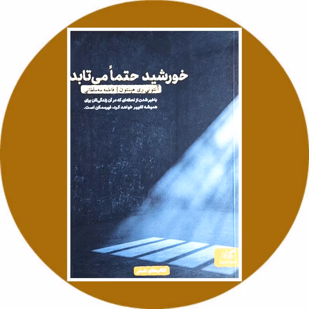کتاب خورشید حتما می تابد - خرید با تخفیف چهل درصد ازکتاب دایره قهوه ای