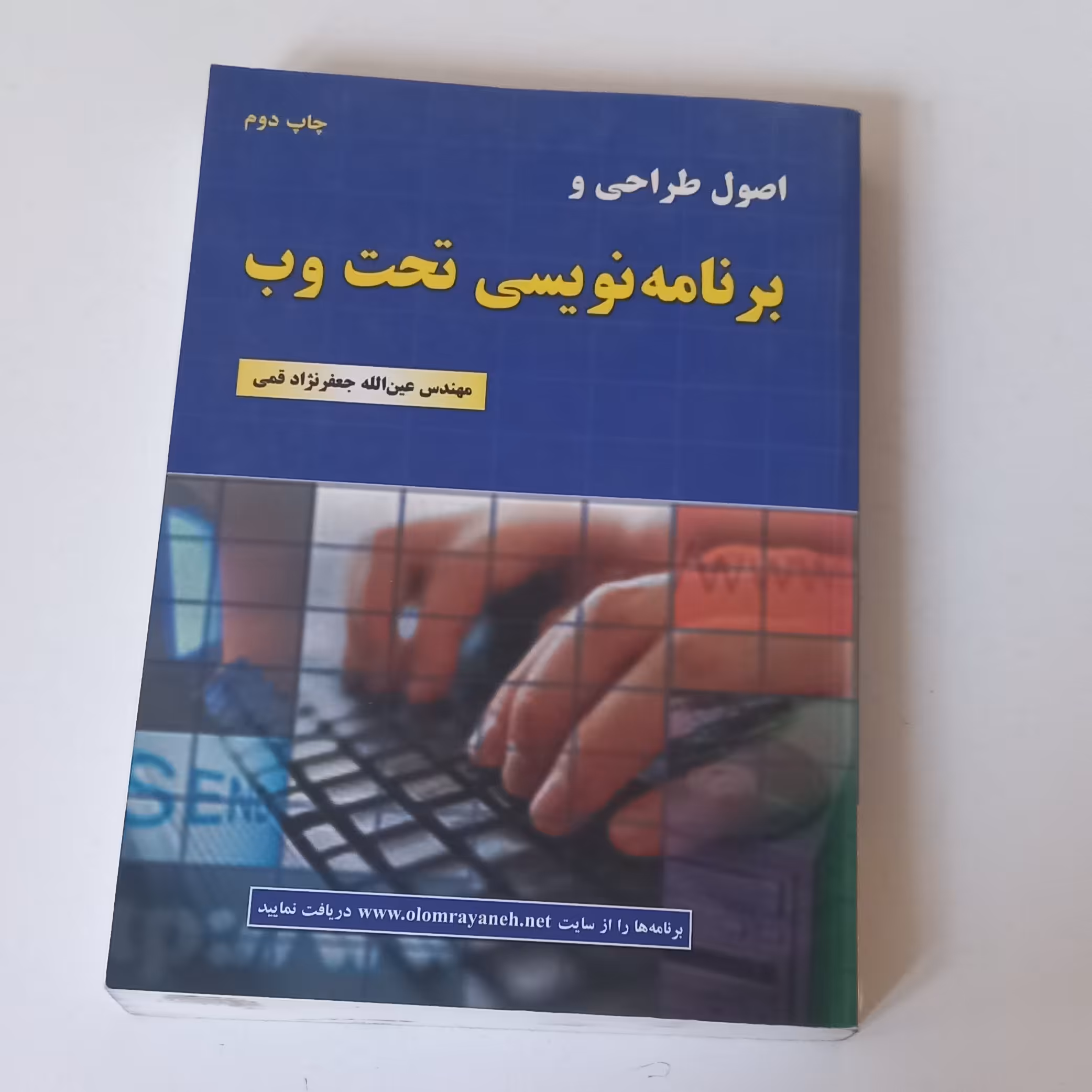 کتاب اصول طراحی و برنامه نویسی تحت وب اثر عین الله جعفر نژاد قمی نشر علوم رایانه