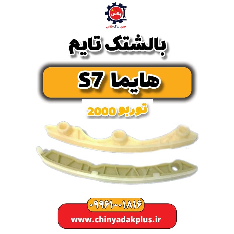بالشتک تایم هایما s7 توربو 2000
