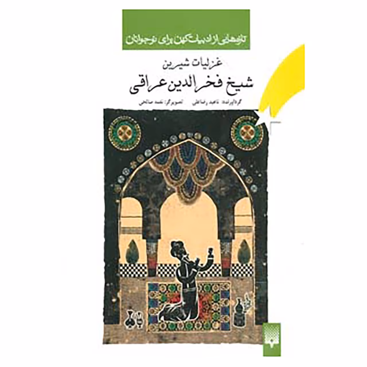 کتاب تازه هایی از ادبیات کهن برای نوجوانان اثر فخرالدین عراقی